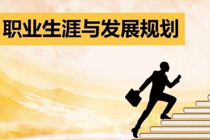职业生涯与发展规划