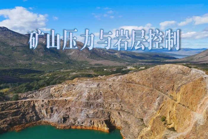 矿山压力与岩层控制