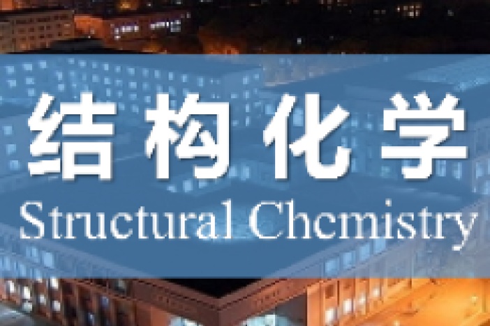结构化学