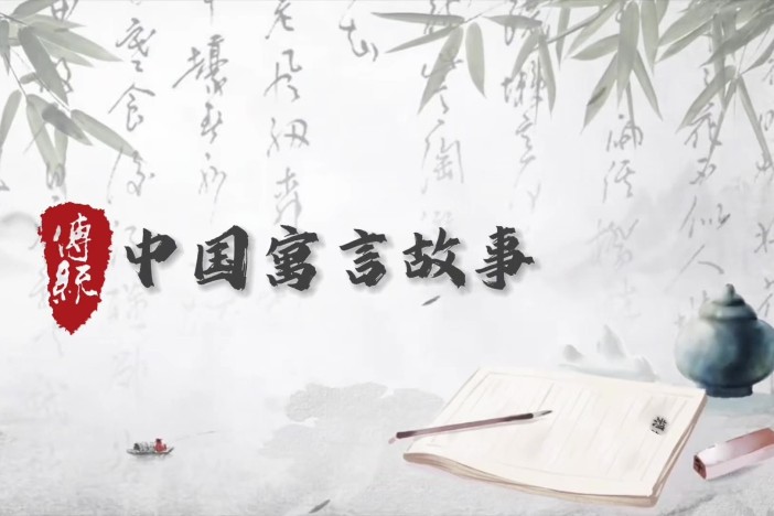 中国寓言故事