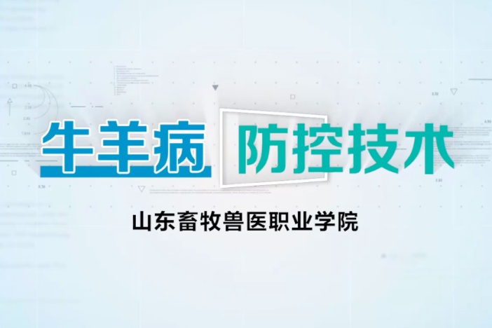 牛羊病防控技术