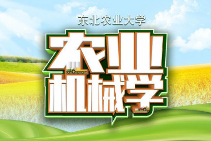 农业机械学