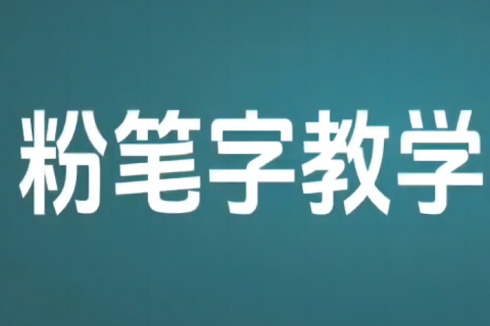 粉笔字教学小课堂（一）
