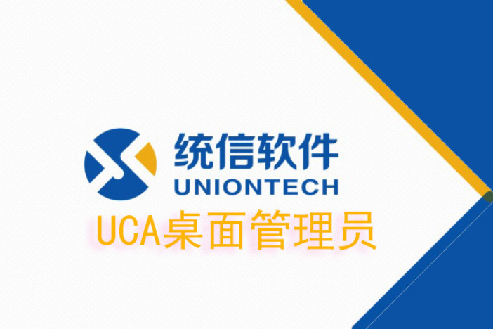 UCA桌面管理员