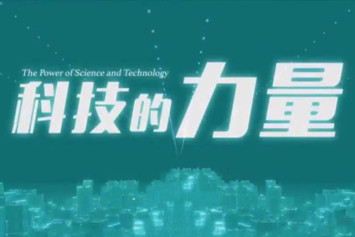 科技的力量