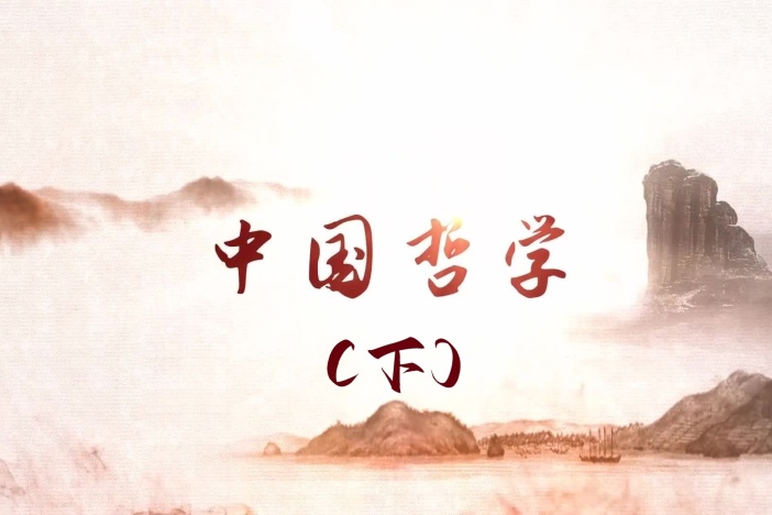 中国哲学（下）