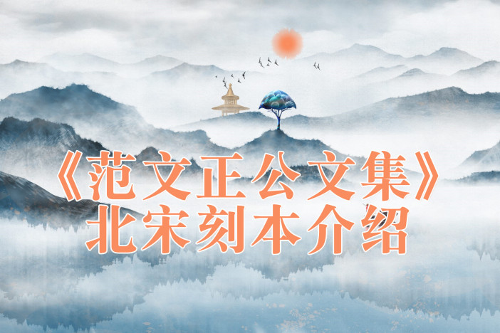 《范文正公文集》北宋刻本介绍