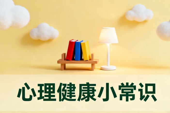心理健康小常识