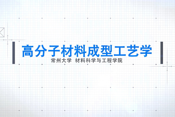 高分子材料成型工艺学