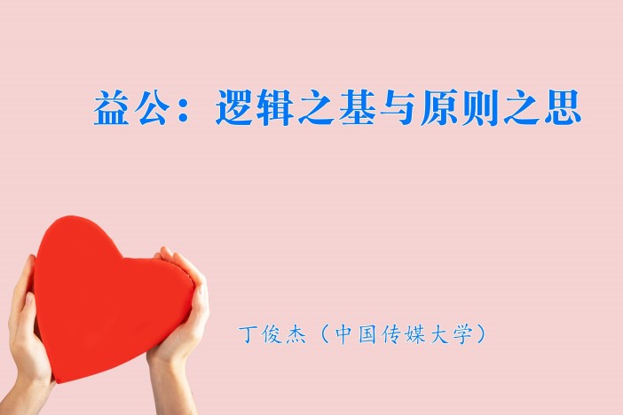 益公：逻辑之基与原则之思