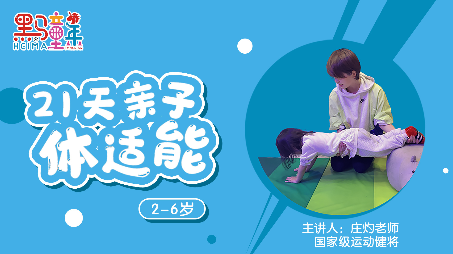 黑马童年21天亲子体适能