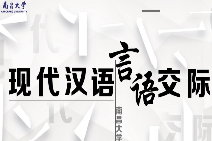 现代汉语言语交际