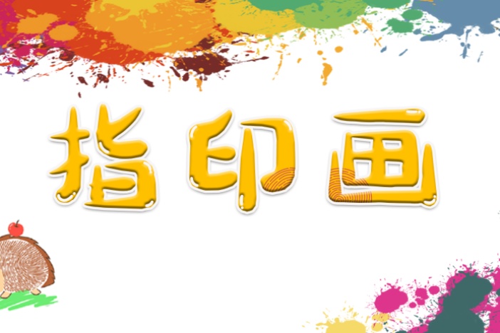 指印画：萌趣动物