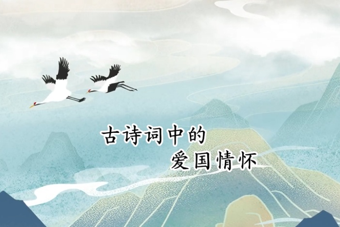 古诗词中的爱国情怀