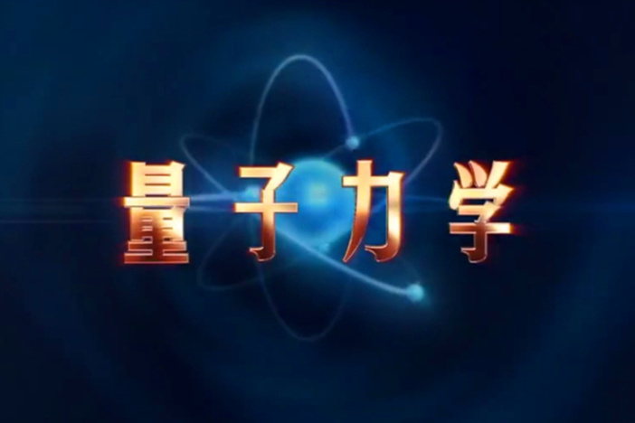 量子力学（上）