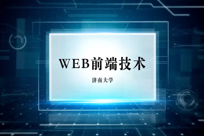 WEB前端技术