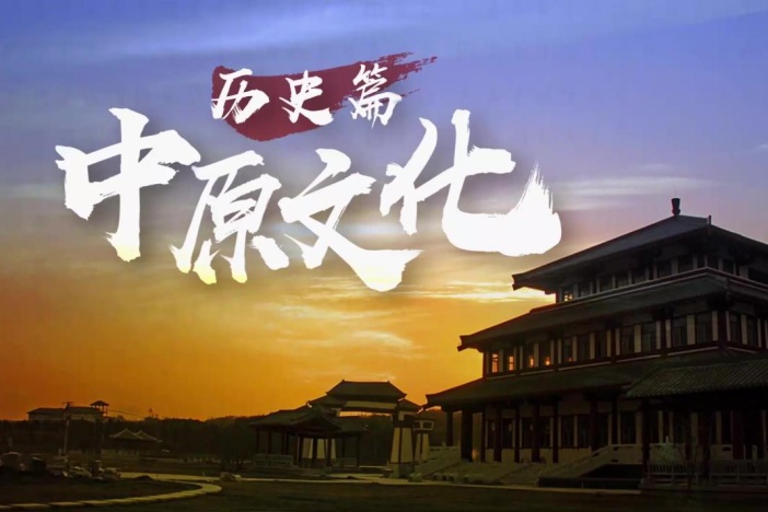 中原文化历史篇