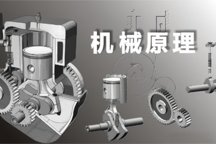 机械原理（下）