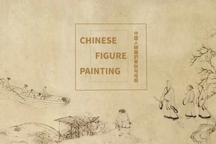 中国画学·中国人物画的春秋与写照