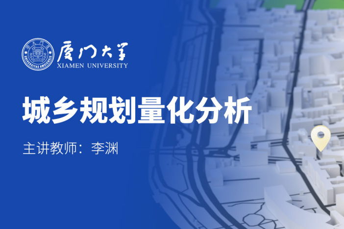 城乡规划量化分析