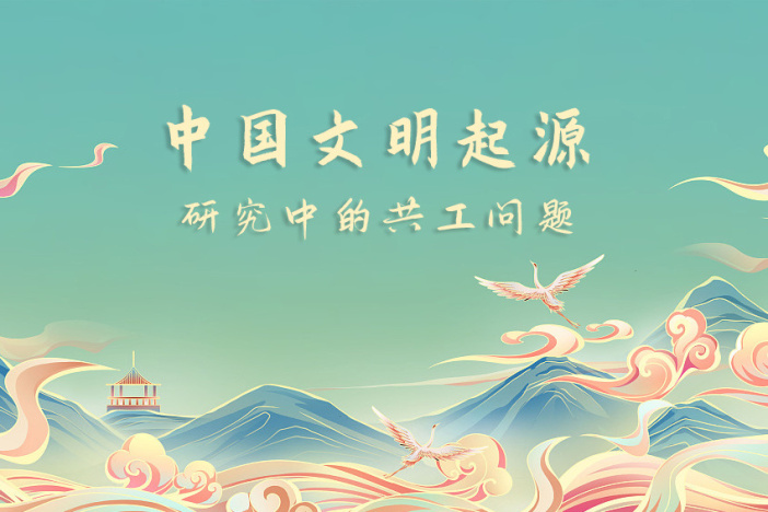 中国文明起源研究中的共工问题