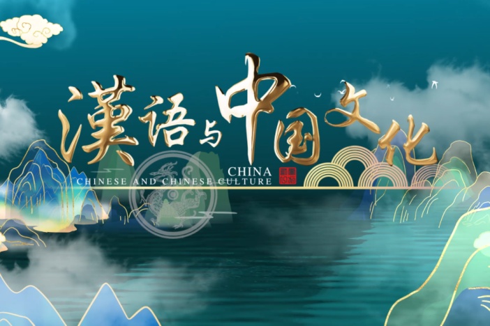 汉语与中国文化