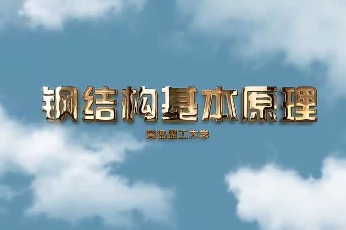 钢结构基本原理