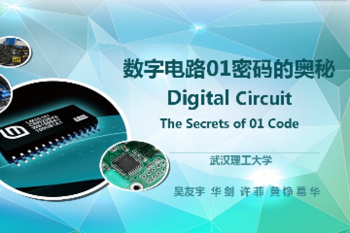 数字电路01密码的奥秘