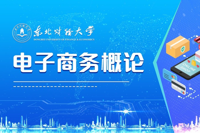 电子商务概论