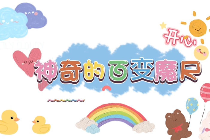 神奇的百变魔尺之生活用品篇