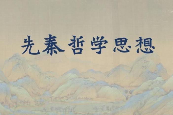 先秦哲学思想