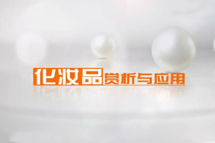 化妆品赏析与应用