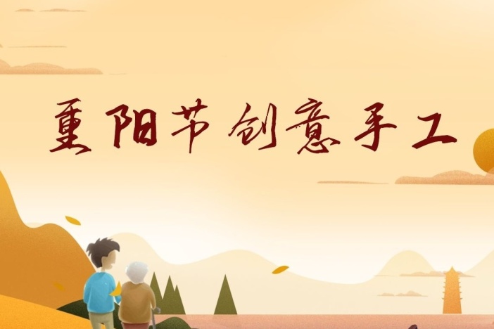 重阳节创意手工系列