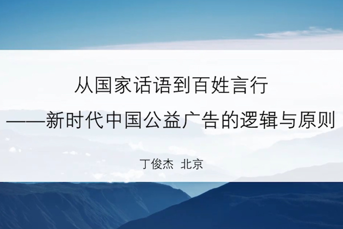 从国家话语到百姓言行——新时代中国公益广告的逻辑与原则