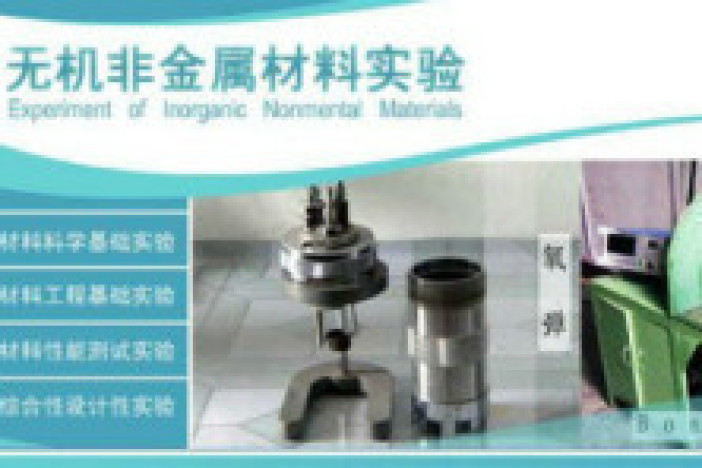 无机非金属材料实验