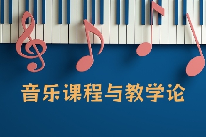 音乐课程与教学论