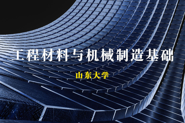 工程材料与机械制造基础