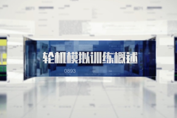轮机模拟训练