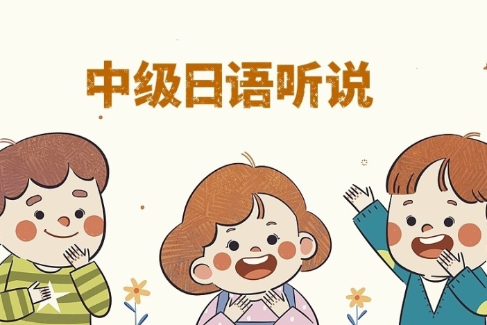 中级日语听说