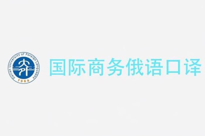 国际商务俄语口译