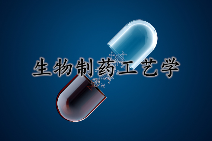 生物制药工艺学