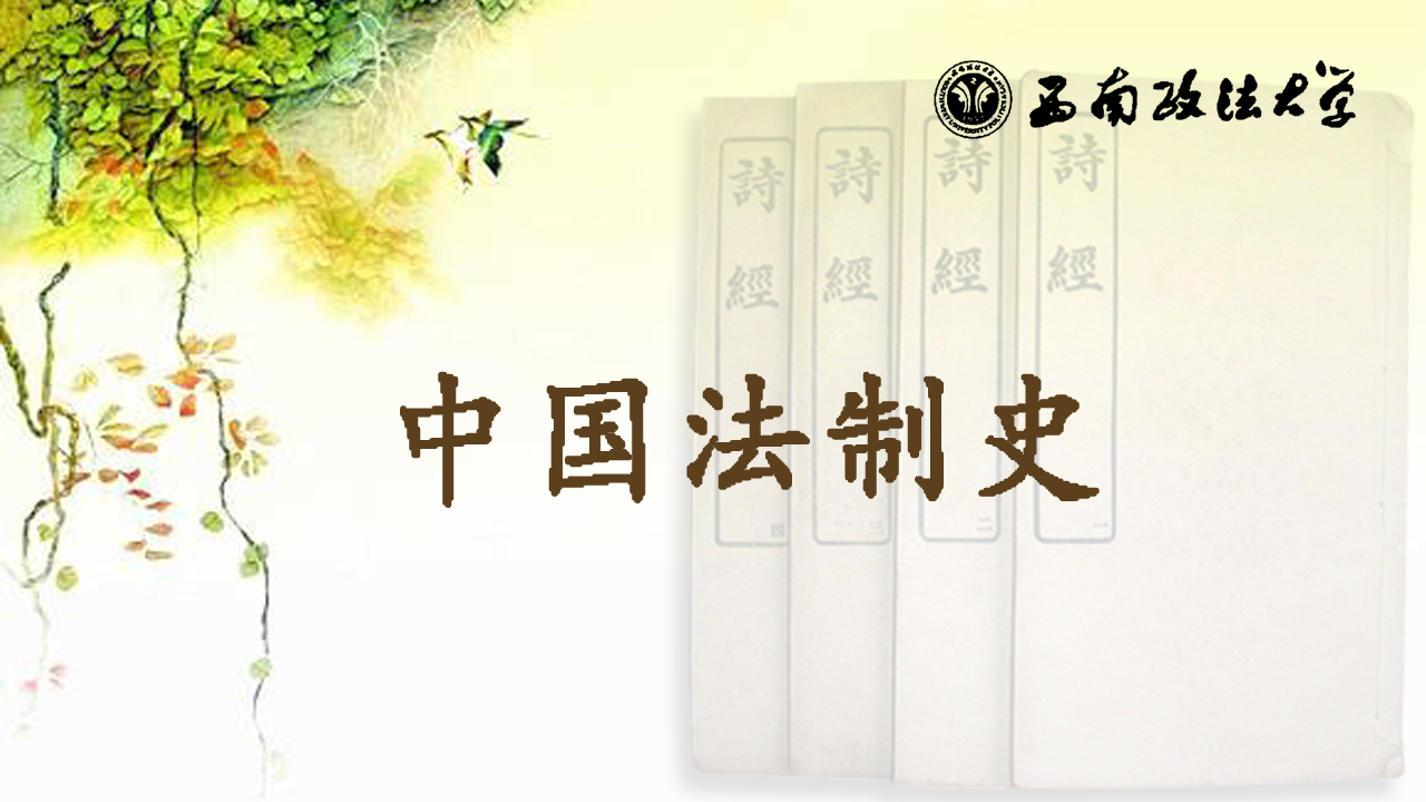 中国法制史（一）
