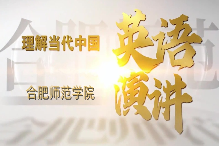 理解当代中国：英语演讲