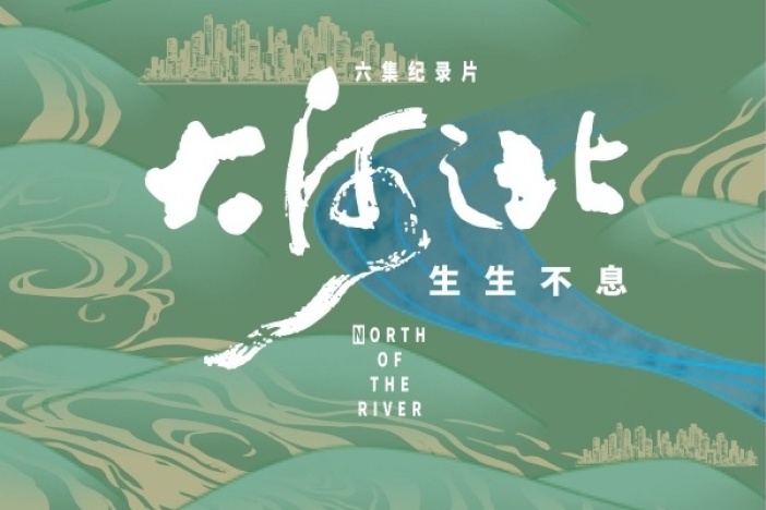 大河之北 · 生生不息