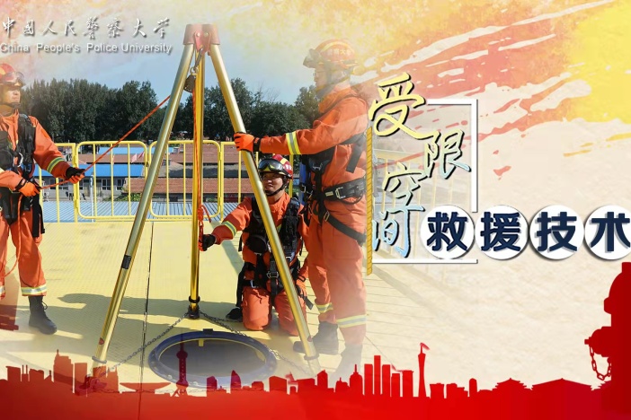 受限空间救援技术