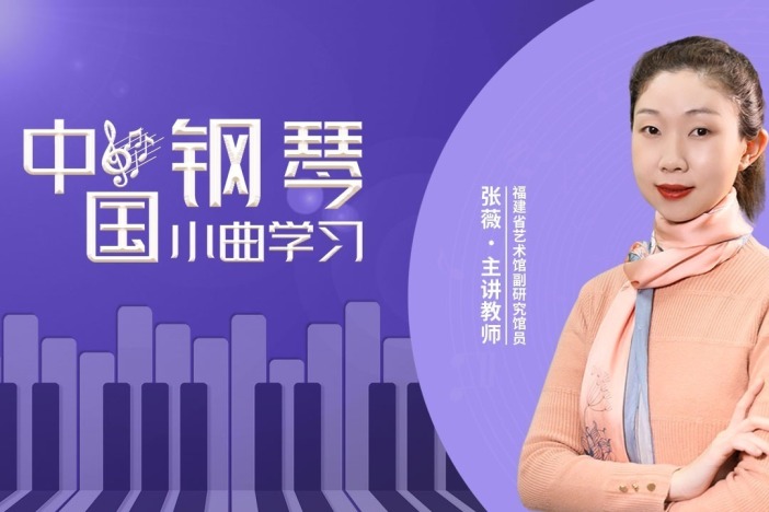 中国钢琴小曲学习