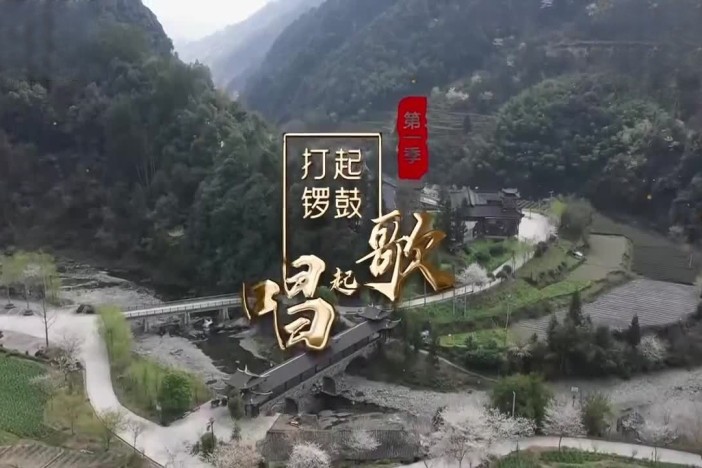 《打起锣鼓唱起歌》第一季