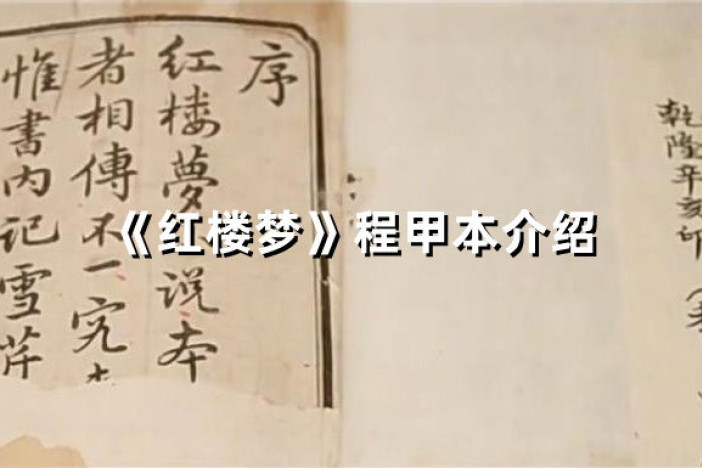 《红楼梦》程甲本介绍