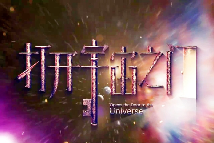 打开宇宙之门·东方超环