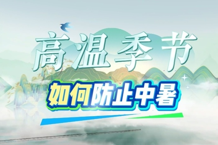 高温季节如何防止中暑